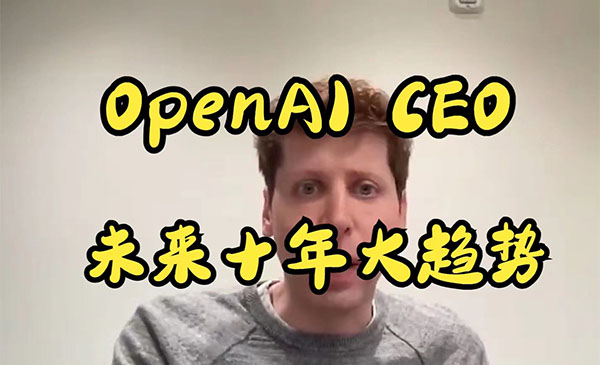 【ChatGPT】OpenAI CEO谈AI时代下未来十年的大趋势