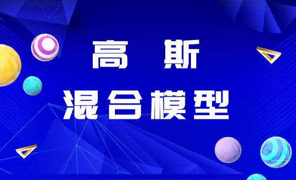 高斯混合模型 (1).jpg