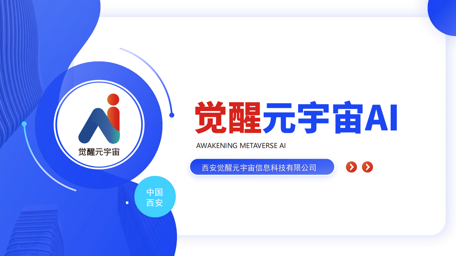 觉醒元宇宙企业简介