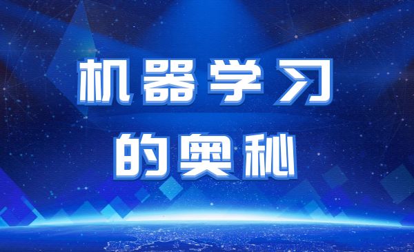 机器学习的奥秘