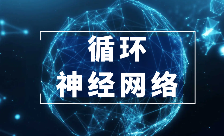 深度学习中的循环神经网络