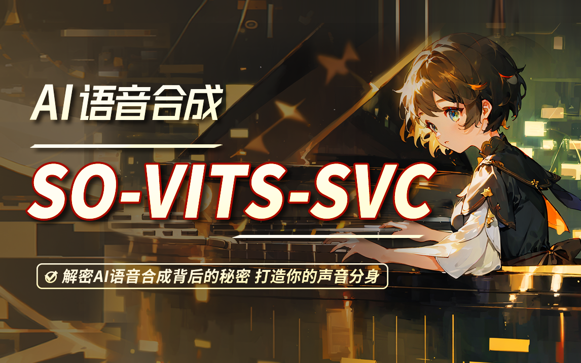 AI语音合成：SO-VITS-SVC超详细使用教程