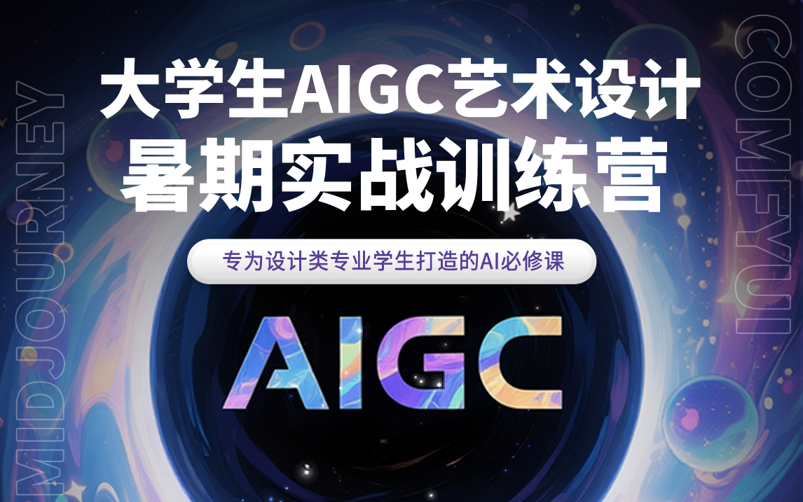 【训练营】大学生AIGC艺术设计暑假实战