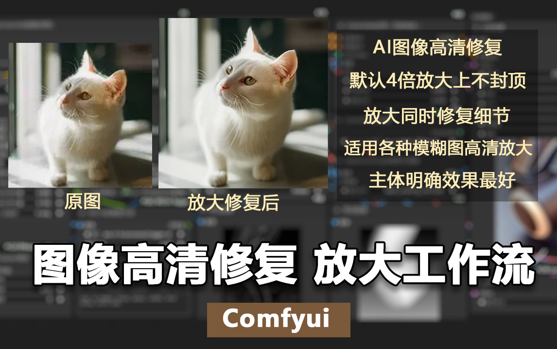 Comfyui工作流：图像高清修复放大