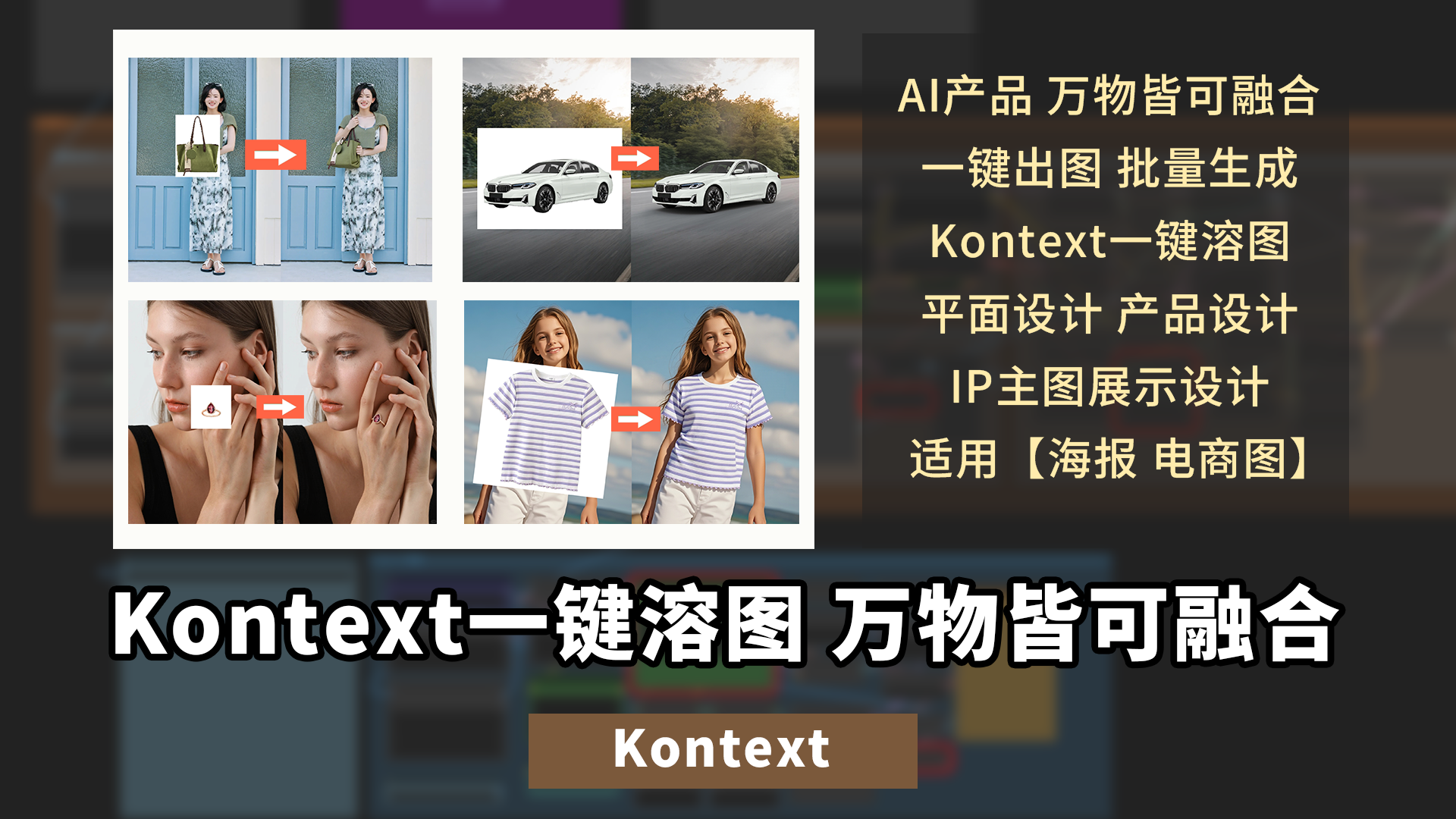 Kontext一键溶图工作流 万物可融合无需手动ps